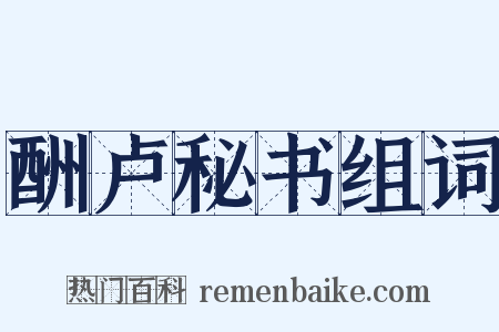 酬卢秘书组词是什么意思的图片